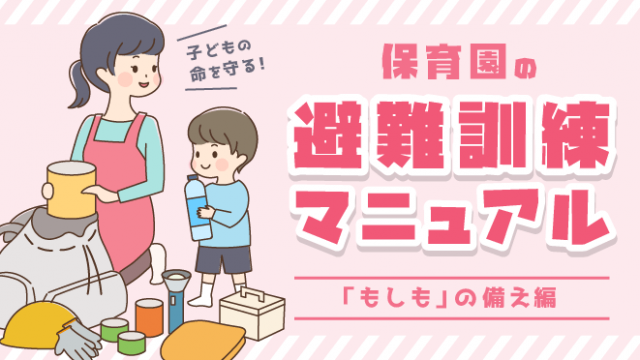 子どもの命を守りぬく！保育園の避難訓練マニュアル～「もしも」の備え