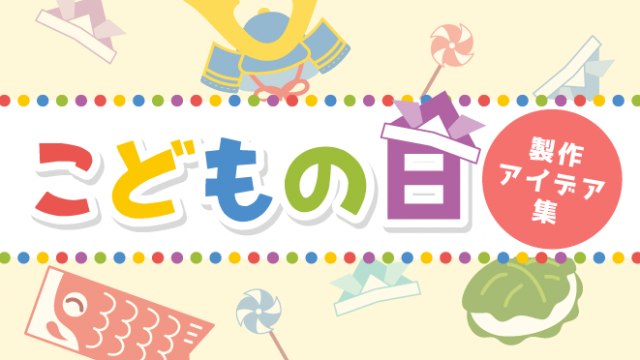 カッコいい兜の作り方 飾って遊んでこどもの日を楽しもう 保育のお仕事レポート