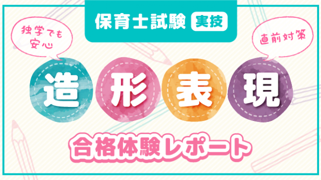 独学でも安心 保育士試験 実技 造形表現 直前対策 18年度受験者 合格体験レポート 保育のお仕事レポート