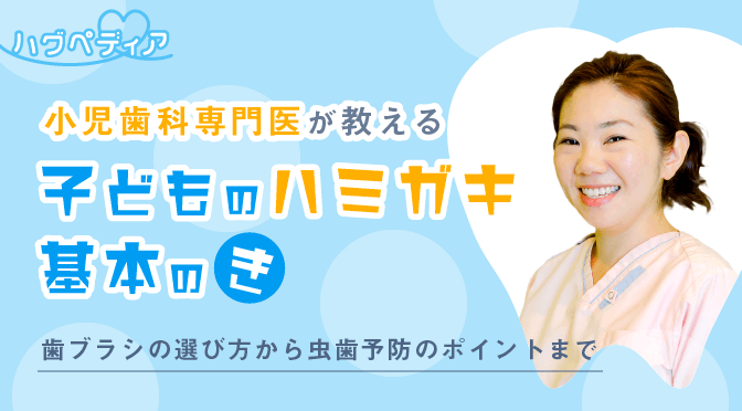 小児歯科専門医が教える子どものハミガキ基本のき 歯ブラシの選び方から虫歯予防のポイントまで 保育のお仕事レポート