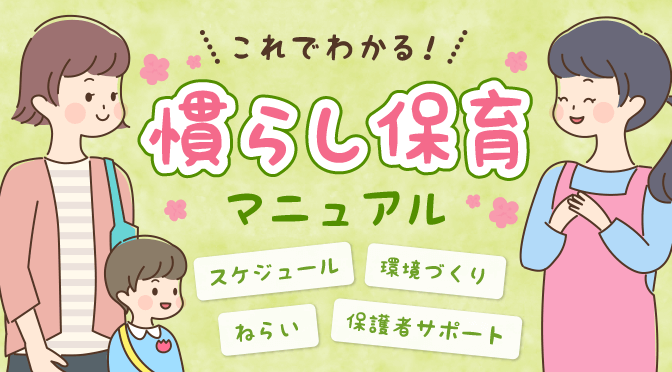 慣らし保育アイキャッチ