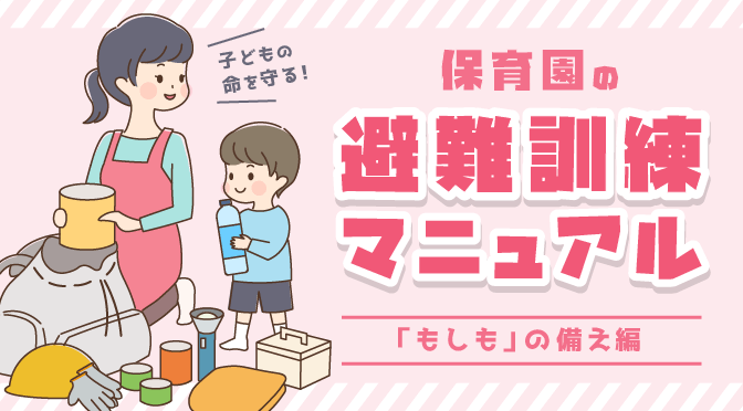 保育園の難訓練マニュアル~「もしも」の備え編~