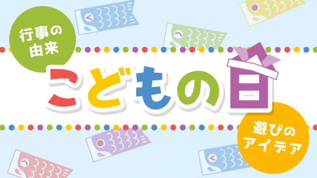 子どもの日(由来と遊びのアイデア)