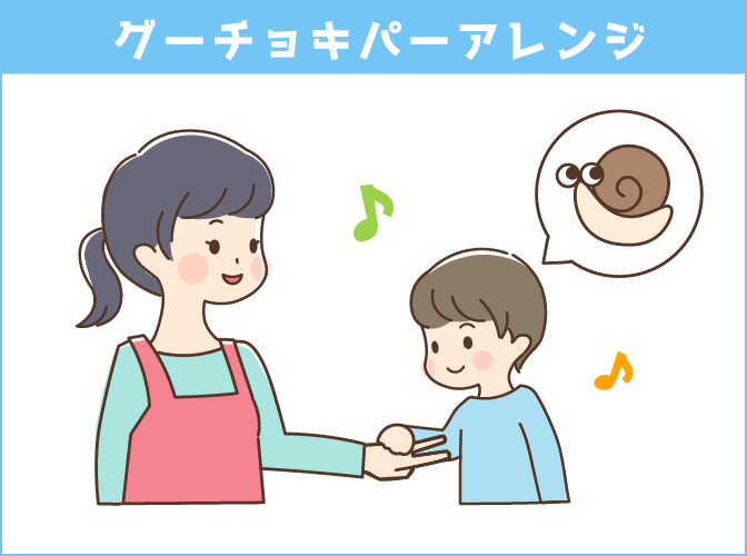 グーチョキパー