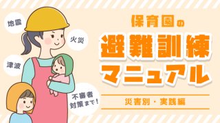 子どもの命を守りぬく 保育園の避難訓練マニュアル もしも の備え編 保育のお仕事レポート