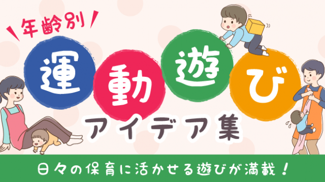 運動遊びアイデア集