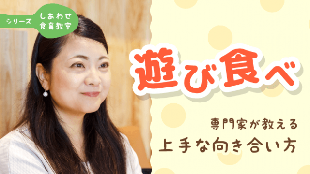 食育専門家が教える 子どもの 遊び食べ は立派な探索活動 上手な向き合い方とは 保育のお仕事レポート