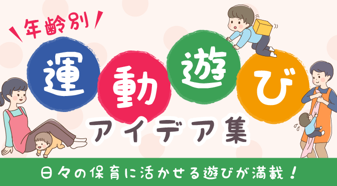 運動遊びアイデア集