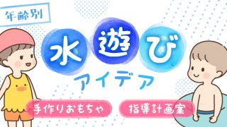 水遊びのアイデア