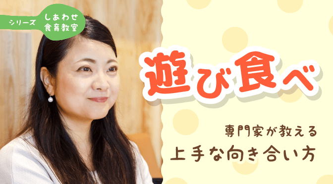 遊び食べとの上手な向き合い方