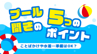 プール開き5つのポイント