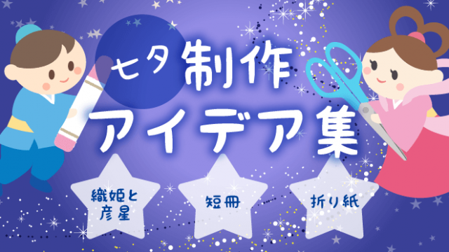 七夕制作アイデア_アイキャッチ