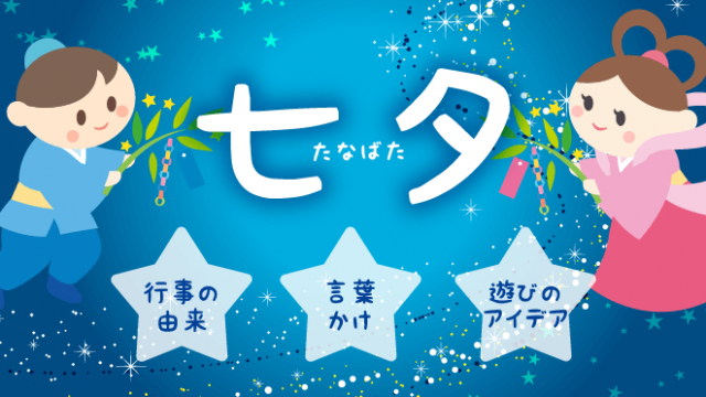 脱マンネリ 七夕に子どもたちをワクワクさせる5つの工夫 保育のお仕事レポート