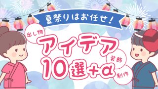 夏祭りのアイデア