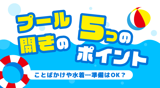 プール開きで保育士さんが注意したい５つのポイント | 保育のお仕事