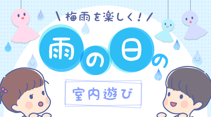 雨の日は退屈」なんて言わせない！梅雨でも楽しめる室内遊びアイデア集