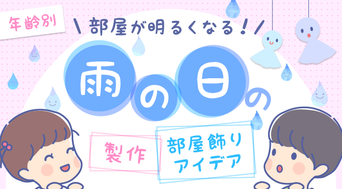 年齢別】雨・梅雨のくら～い保育室を明るく変身！制作遊び＆部屋飾り