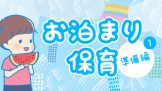 お泊まり保育準備編