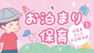 お泊まり会2保護者・子ども対応編