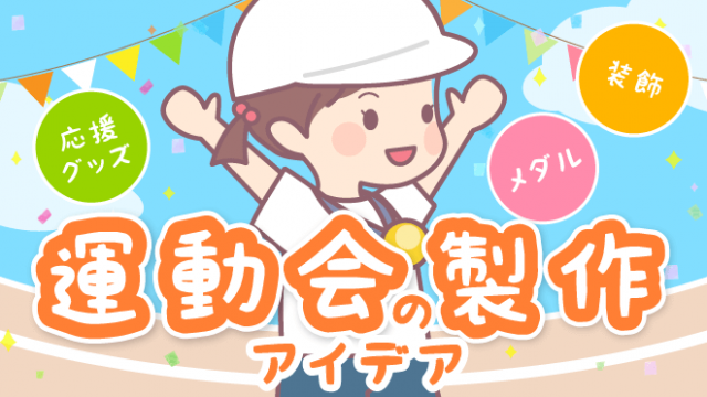 運動会製作アイキャッチ