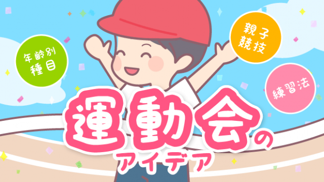 保育園・幼稚園の運動会を大成功させるためのアイデア集～年齢別種目