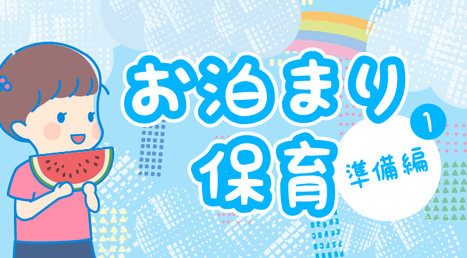お泊まり保育準備編