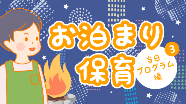 お泊まり保育当日プログラム編