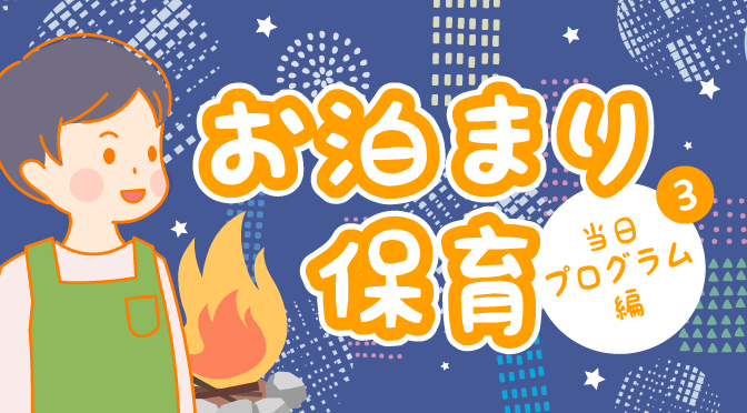 お泊まり保育当日プログラム編