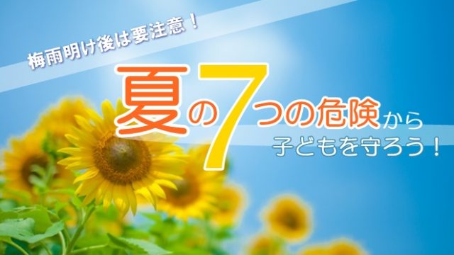 アイキャッチ/夏の7つの危険から子どもを守ろう