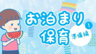 お泊まり保育準備編