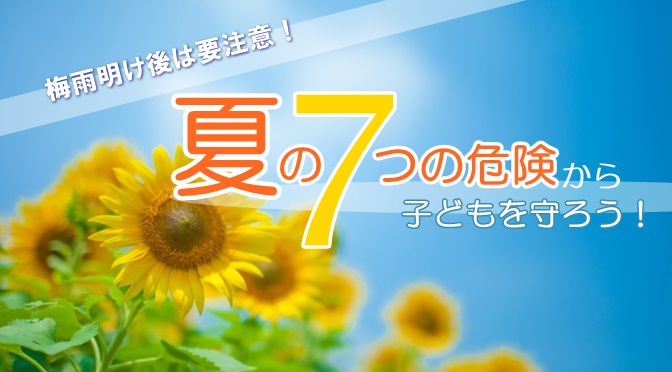 アイキャッチ／夏の7つの危険から子どもを守ろう