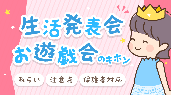 これだけはおさえたい 生活発表会 お遊戯会の基本 ねらい 注意点 保護者対応 保育のお仕事レポート