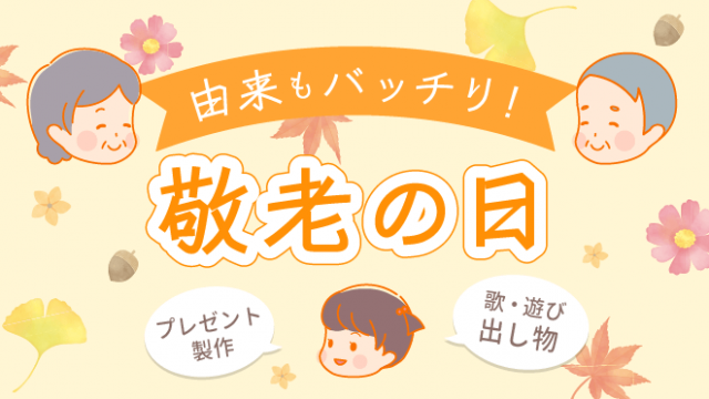 世代を超えてまごころ伝わる「敬老の日」アイデア～年齢別手作りプレゼント＆出し物集～ | 保育のお仕事レポート