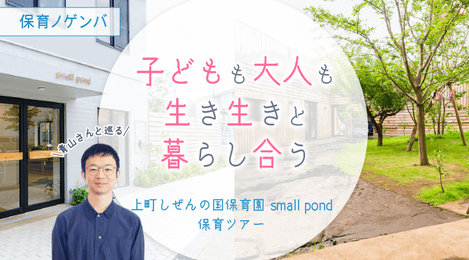 上町しぜんの国保育園アイキャッチ