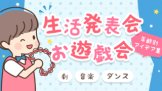 これだけはおさえたい 生活発表会 お遊戯会の基本 ねらい 注意点 保護者対応 保育のお仕事レポート