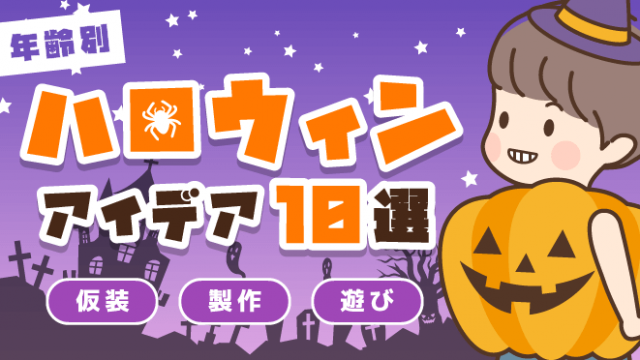 保育園でハッピーハロウィン！～年齢別 仮装・製作・遊びのアイデア10