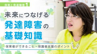 保育と発達障害 自閉症スペクトラムの子どもの できる を増やす保育 実践に役立つ対応のコツ 保育のお仕事レポート