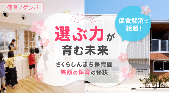 選ぶ力」が育む未来～偏食解消で話題のさくらしんまち保育園に聞く笑顔