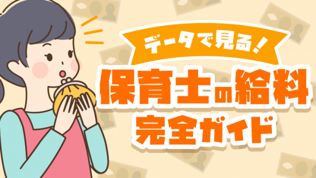 アイキャッチ_保育士の給料