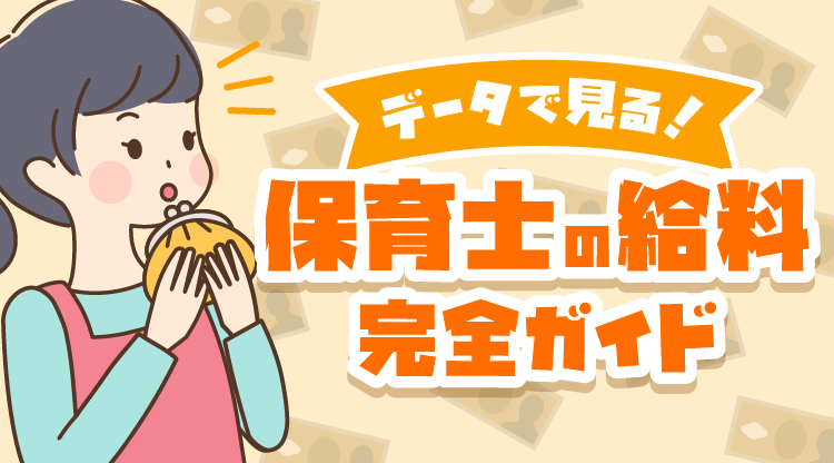 アイキャッチ_保育士の給料