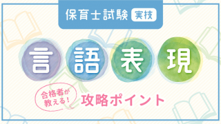 保育士試験言語表現アイキャッチ