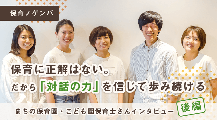 アイキャッチ_まちの保育園・こども園保育者インタビュー(後編)