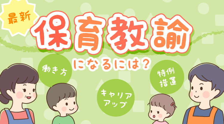 保育教諭アイキャッチ