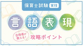 保育士試験言語表現アイキャッチ