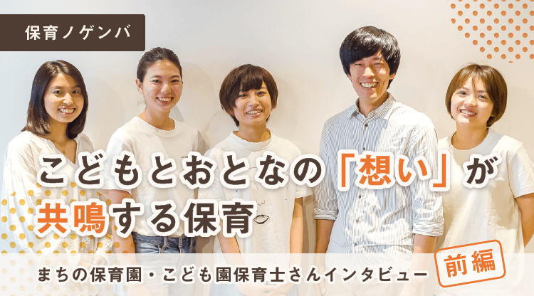 アイキャッチ_まちの保育園・こども園保育者インタビュー（前編）
