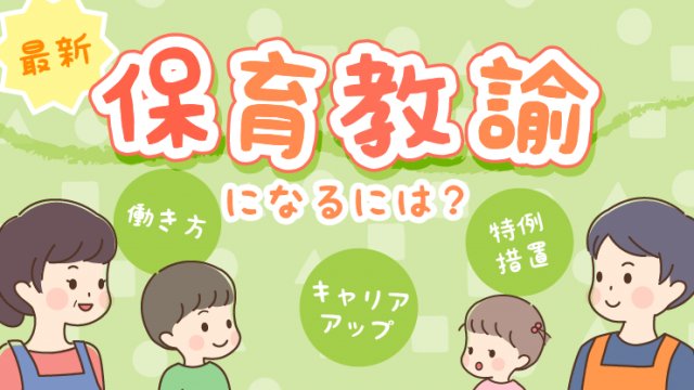 保育教諭アイキャッチ