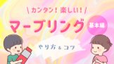 マーブリング_基本編_アイキャッチ
