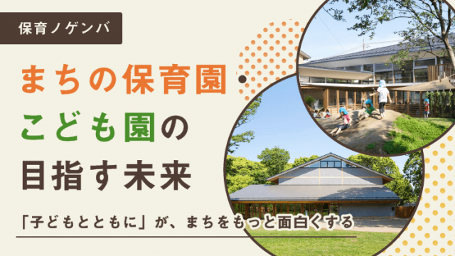 子どもとともに」が、まちをもっと面白くする～子ども―保護者―地域が