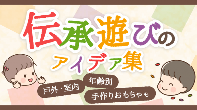 種類 年齢別 保育に取り入れたい伝承遊びのアイデア集 保育のお仕事レポート