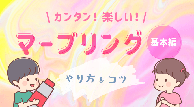マーブリング_基本編_アイキャッチ